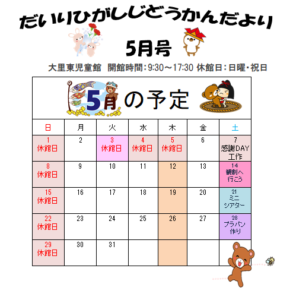 大里東児童館　５月の予定