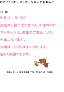 9月にこにこベビーマッサージ中止のお知らせ　になたじどうかん