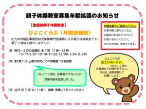 若園児童館　親子体操教室募集年齢拡張のお知らせ