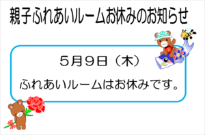 親子ふれあいルームのお休み【楠橋児童館】