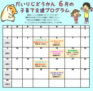 だいりじどうかん 6月の子育て支援プログラムカレンダー