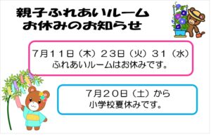 親子ふれあいルームお休み【楠橋児童館】