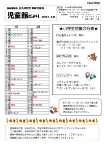 じどうかんだより🎐7・8月🎐