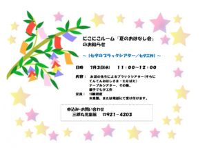 にこにこルーム『夏のおはなし会』のお知らせ