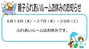 ６月親子ふれあいルームお休みのお知らせ