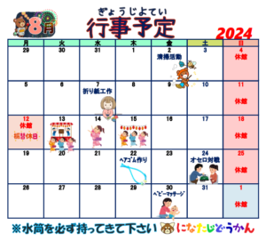 ８月の行事予定　 になたじどうかん