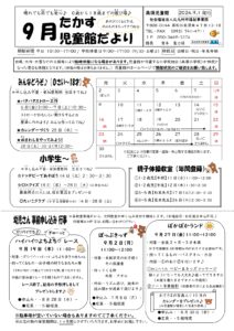 2024年9月 高須児童館行事予定