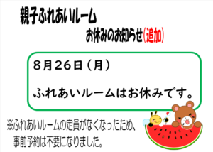 親子ふれあいルームのお休み（追加）