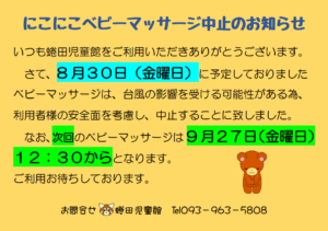 にこにこベビーマッサージ 中止のお知らせ　になたじどうかん