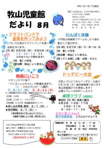 8月のじどうかんだより