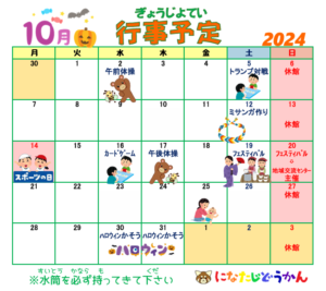 １０月の行事予定　　 になたじどうかん