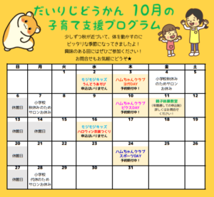 だいりじどうかん 10月の子育て支援プログラムカレンダー