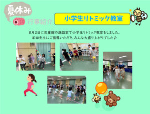 横代児童館　夏休み「小学生リトミック教室」