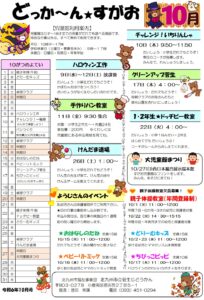 どっか～ん★すがお10月号