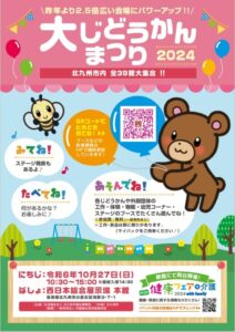 大じどうかんまつり 2024　開催のお知らせ