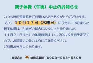 親子体操（午後）中止のお知らせ　　になたじどうかん