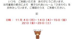 親子ふれあいルーム「ひまわり」のお休みのお知らせ