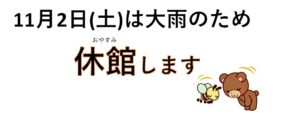 中原児童館　11月2日　休館のお知らせ