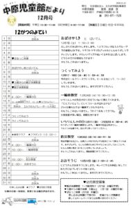 中原児童館　12月の行事予定