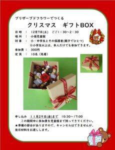 小嶺児童館　クリスマス　ギフトBOX