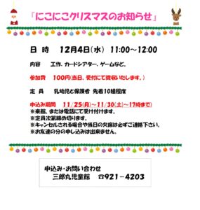 幼児教室『にこにこクリスマスのお知らせ』