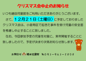 クリスマス会中止のお知らせ　　になたじどうかん