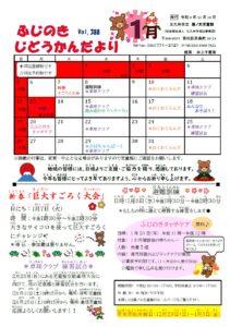 じどうかんだより1月（藤ノ木児童館）