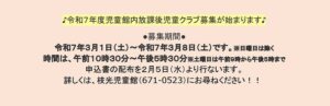 令和７年度児童館内放課後児童クラブについて　枝光児童館