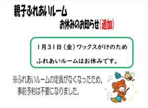 親子ふれあいルームのお休み（追加）【楠橋児童館】