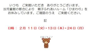 親子ふれあいルーム「ひまわり」のお休みのお知らせ