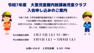 令和7年度 大里児童館内放課後児童クラブ入会について